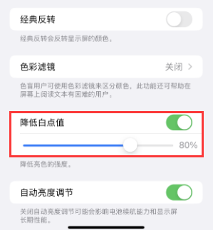 播州苹果电池维修分享iPhone省电巧妙设置降低白点值