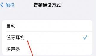 播州苹果蓝牙维修店分享iPhone设置蓝牙设备接听电话方法