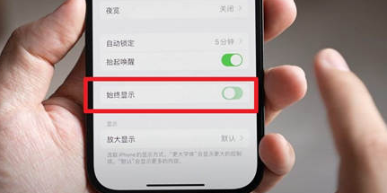 播州苹果15换屏服务分享iPhone15屏幕常亮怎么办