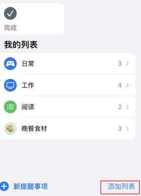 播州苹果14维修店分享iPhone14如何设置主屏幕显示多个不同类型提醒事项 