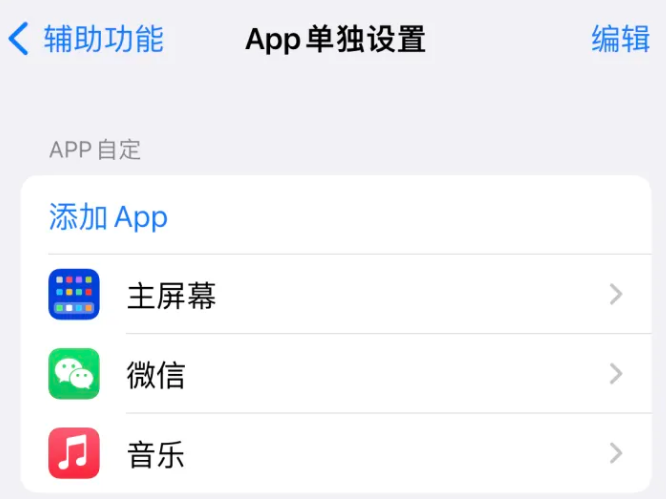 播州苹果14服务点分享iPhone14如何单独设置App 