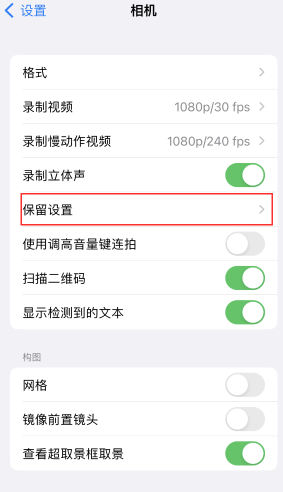 播州苹果14维修分享如何在iPhone 14 机型中保留拍照设置 