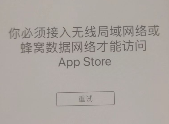 播州苹果服务网点分享无法在 iPhone 上打开 App Store 怎么办 