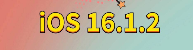 播州苹果手机维修分享iOS 16.1.2正式版更新内容及升级方法 
