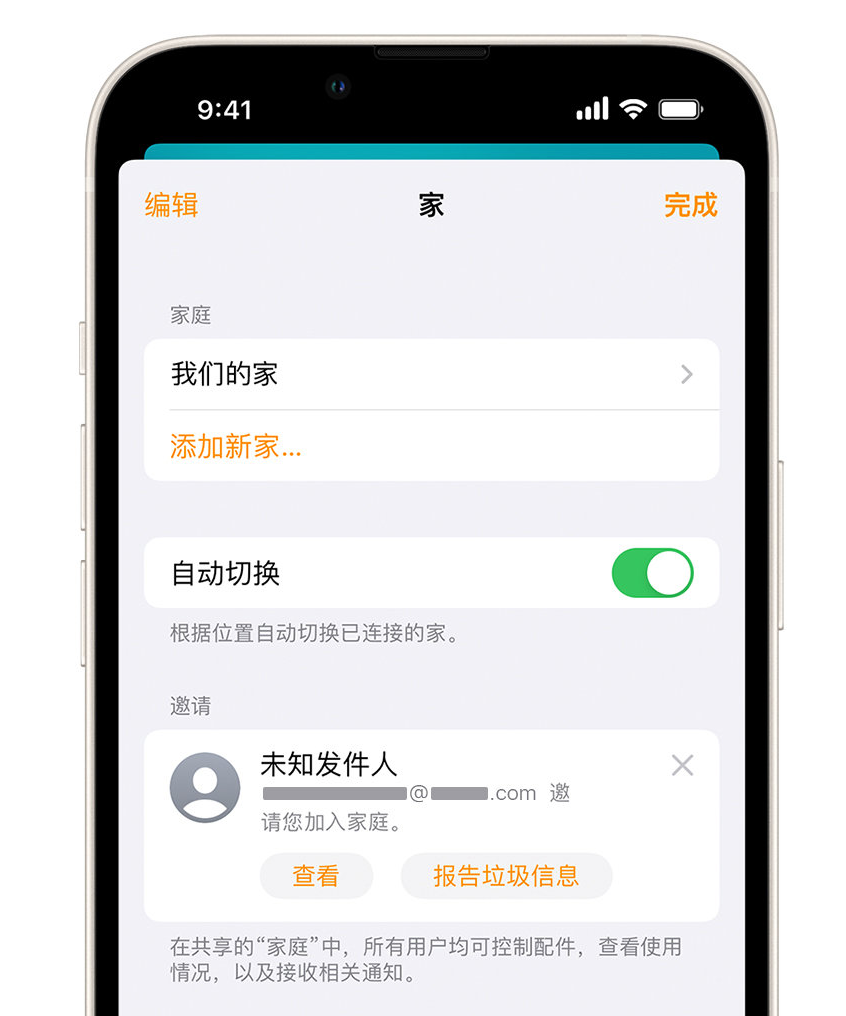 播州苹果手机维修分享iPhone 小技巧：在“家庭”应用中删除和举报垃圾邀请 