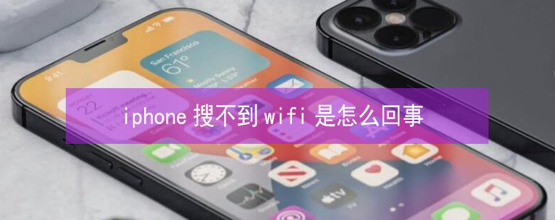 播州苹果13维修分享iPhone13搜索不到wifi怎么办 