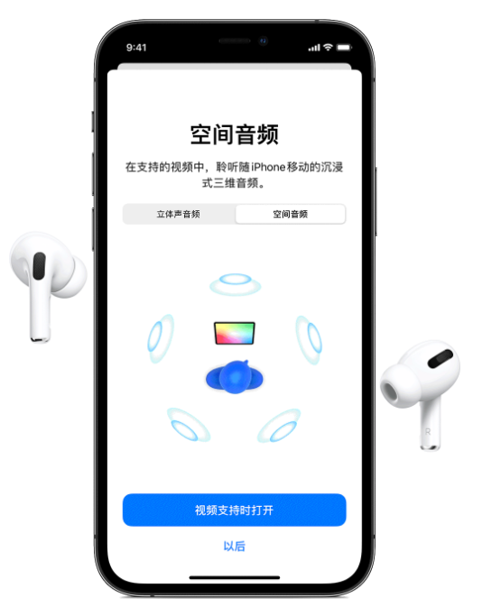 播州苹果手机维修分享Airpods Pro空间音频功能有什么用 